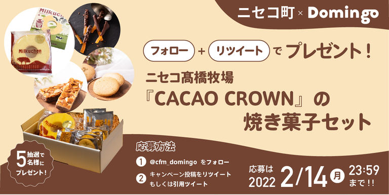 【ニセコ町×Domingo】『CACAO CROWN  焼き菓子セット』プレゼントキャンペーン実施概要｜Domingo