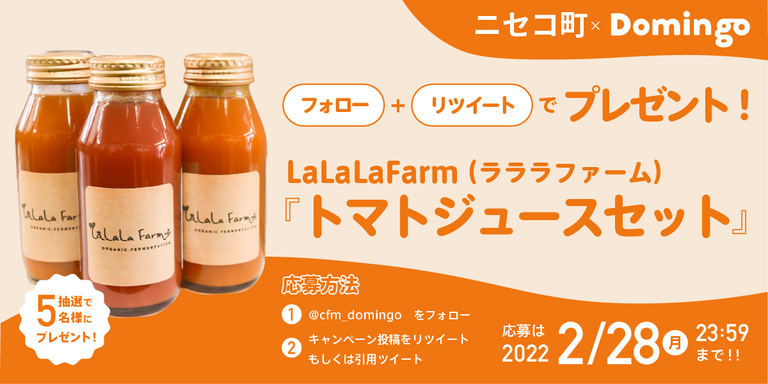 【ニセコ町×Domingo】『LaLaLa Farm トマトジュースセット』プレゼントキャンペーン実施概要｜Domingo