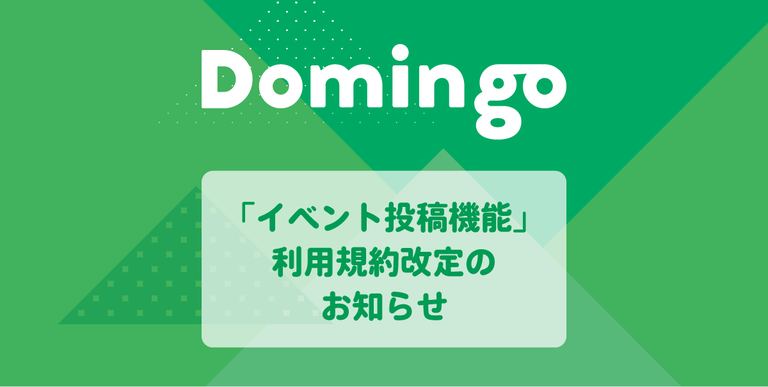 「Domingoイベント情報投稿機能」利用規約改定のお知らせ｜Domingo