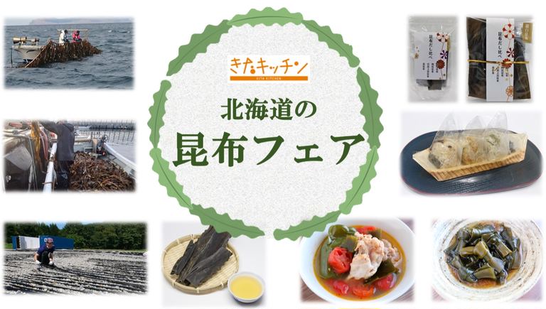 北海道ならではの美味しい昆布が大集合「北海道の昆布フェア」とは！？｜Domingo