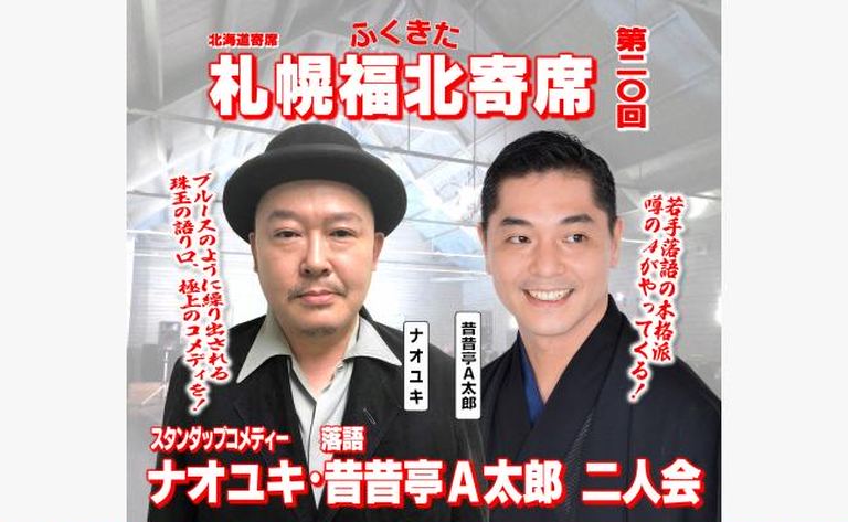 北海道寄席 第回札幌福北寄席 ナオユキ 昔昔亭a太郎 二人