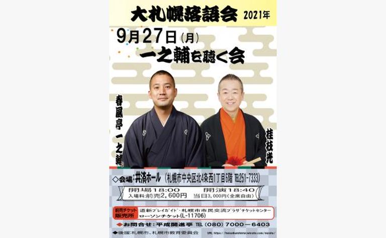 大札幌落語会 一之輔を聴く会 北海道の 今 をお