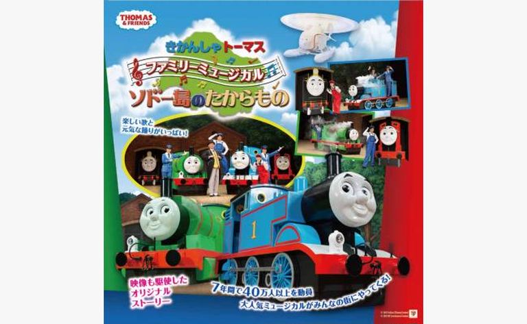 きかんしゃトーマス ファミリーミュージカル「ソドー島のたからものVol.2」|北海道の「今」をお届け Domingo -ドミンゴ-