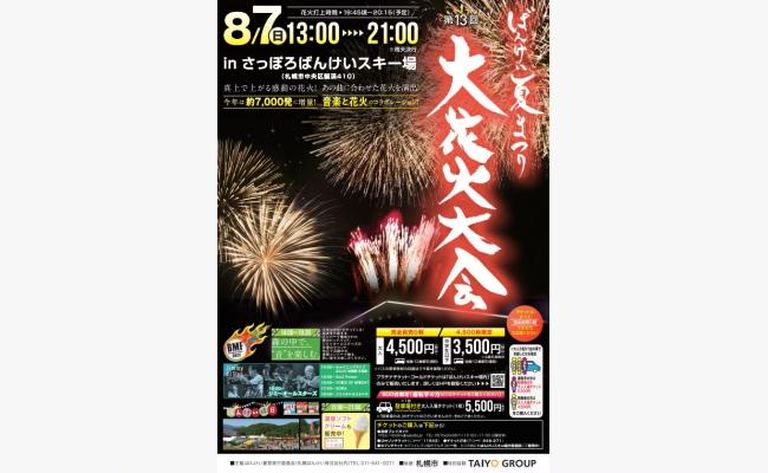 第13回 ばんけい夏まつり大花火大会 北海道の 今 をお届け
