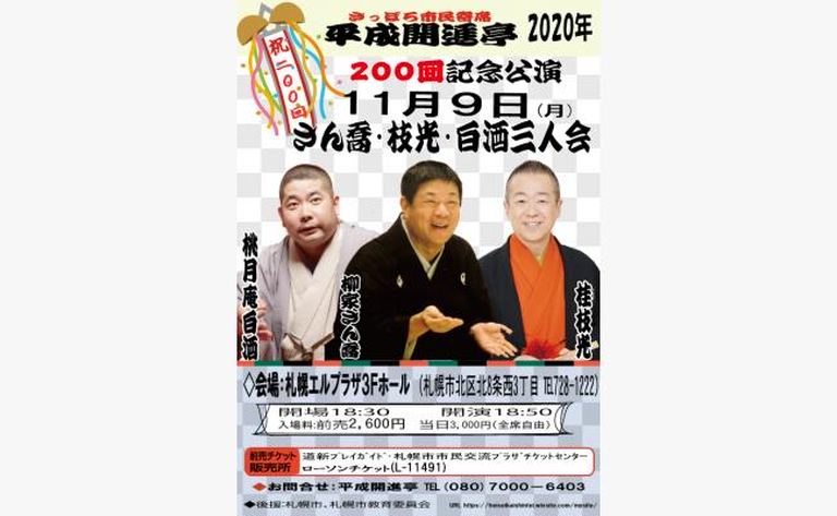 平成開進亭 0回記念公演 さん喬 枝光 白酒三人会 北海道