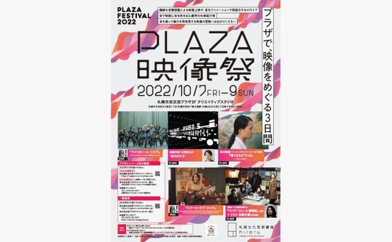 PLAZA FESTIVAL 2022  PLAZA映像祭｜北海道の「今」をお届け Domingo -ドミンゴ-