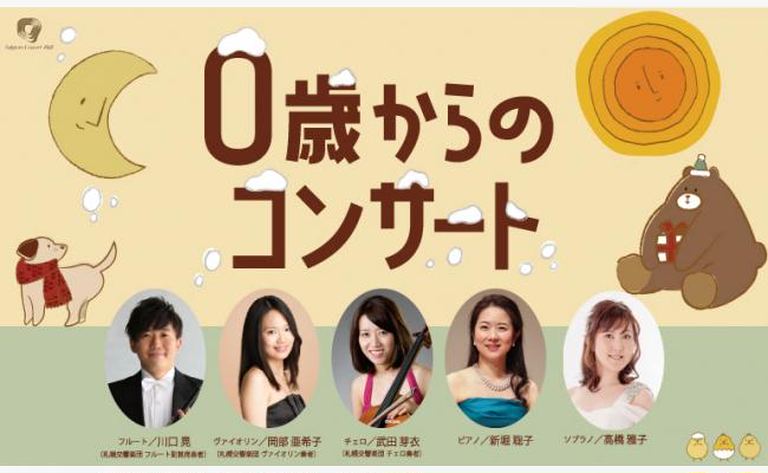 0歳からのコンサート 泣いても声を出しても大丈夫! クラシック初心者の大人の方も大歓迎!|北海道の「今」をお届け Domingo -ドミンゴ-