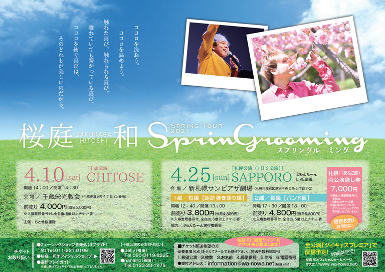 桜庭 和spring Tour21 Springrooming 札幌公演 長編 バンド編 北海道の 今 をお