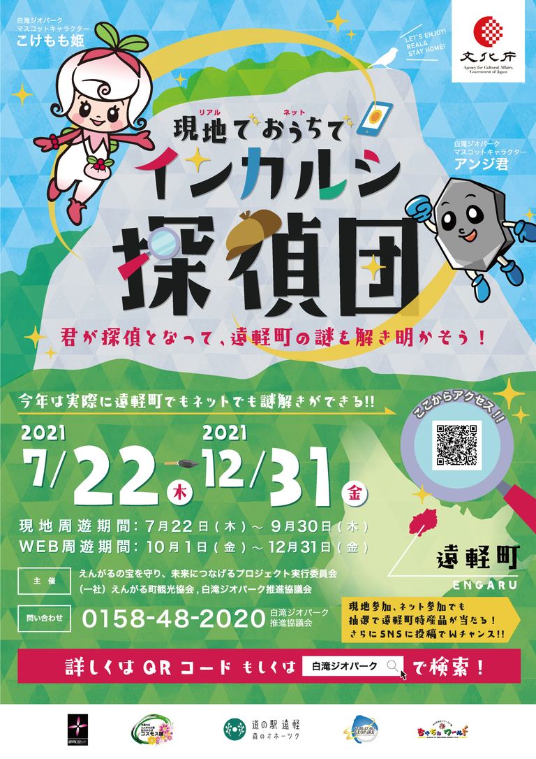 白滝ジオパーク 「ナゾトキ2021『現地(リアル)で、おうち(ネット)でインカルシ探偵団』」【オンライン/オフライン】|北海道の「今」をお届け Domingo -ドミンゴ-