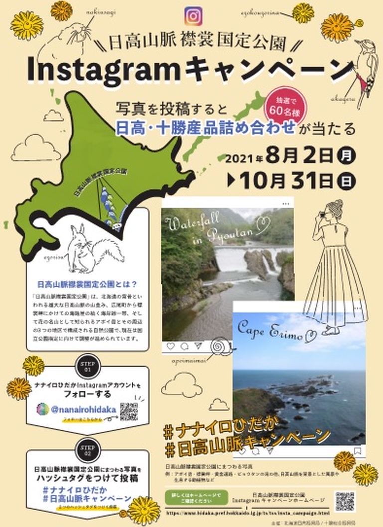 日高山脈襟裳国定公園 Instagramキャンペーン|北海道の「今」をお届け Domingo -ドミンゴ-