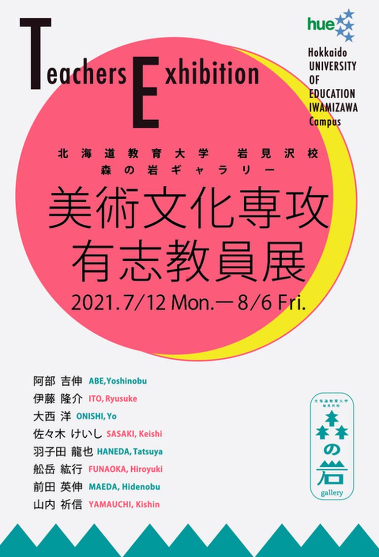 北海道教育大学岩見沢校i Box 美術文化専攻 有志教員展 北海道の