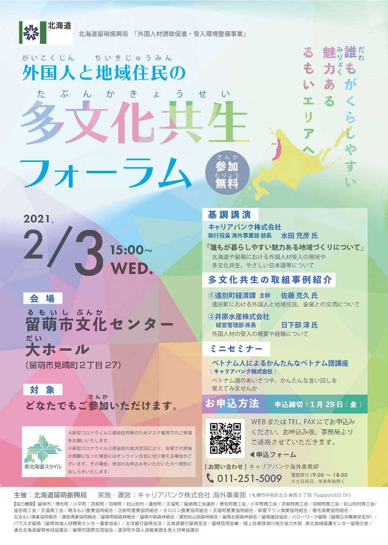 外国人と地域住民の多文化共生フォーラム 北海道の 今 をお