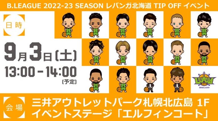 B.LEAGUE 2022-23 SEASON レバンガ北海道 TIP OFF イベント|北海道の「今」をお届け Domingo -ドミンゴ-