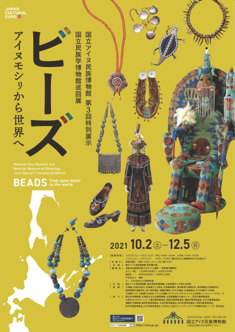 [国立アイヌ民族博物館]特別展示｢ビーズ アイヌモシㇼから世界へ｣｜北海道の「今」をお届け Domingo -ドミンゴ-