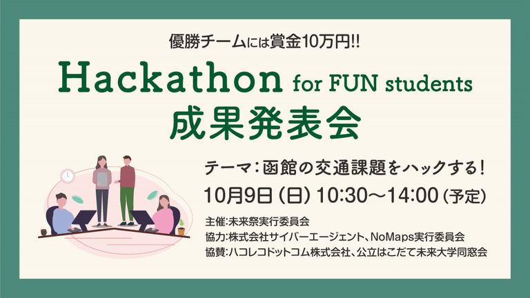 第22回未来祭 ｢Hackathon for FUN students｣成果発表会【オンラインあり】｜北海道の「今」をお届け Domingo -ドミンゴ-