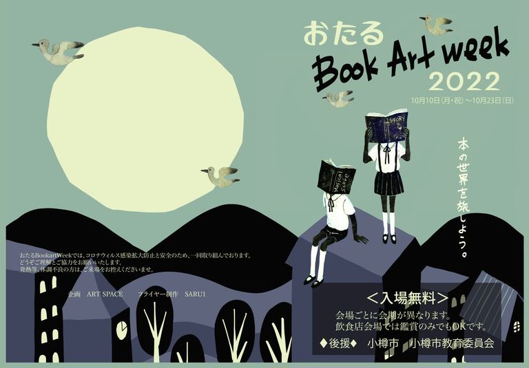 おたるBook Art Week2022｜北海道の「今」をお届け Domingo -ドミンゴ-