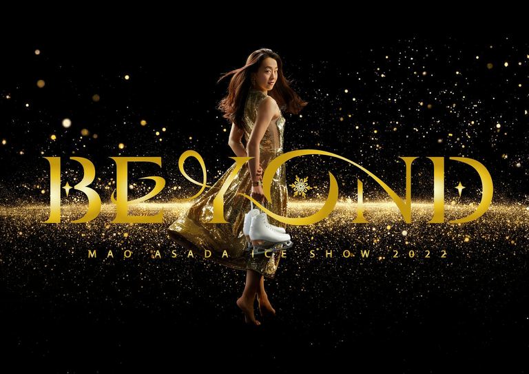 浅田真央アイスショー「BEYOND」(帯広、釧路)|北海道の「今」をお届け Domingo -ドミンゴ-