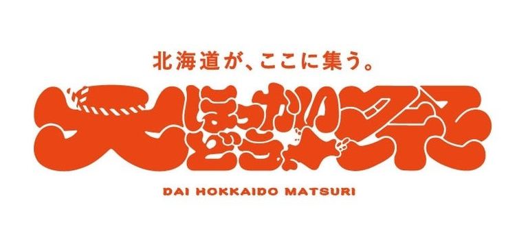 大ほっかいどう祭 ―北海道が、ここに集う。ー|北海道の「今」をお届け Domingo -ドミンゴ-