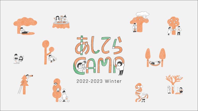 あしてらキャンプ2022冬季｜北海道の「今」をお届け Domingo -ドミンゴ-