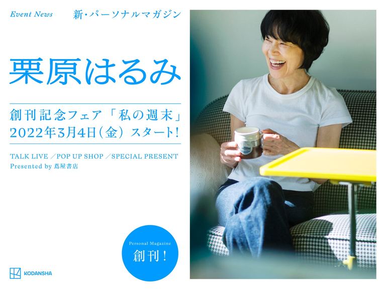 栗原はるみ新雑誌創刊記念 栗原はるみさんが語る 私と新しい雑誌 オンライン