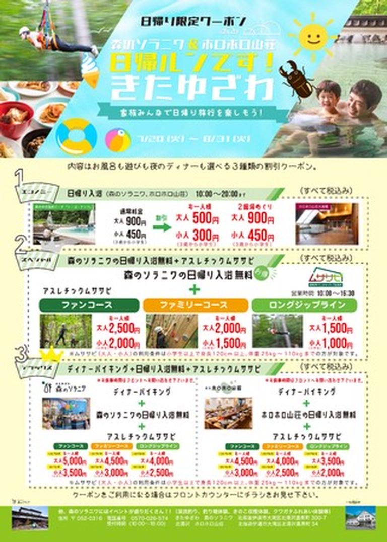 森のソラニワ ホロホロ山荘 日帰ルンです きたゆざわ 家族みんなで