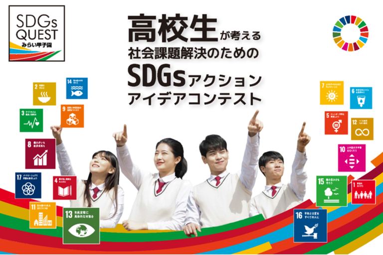 2021年度 SDGs Quest みらい甲子園(北海道大会)｜北海道の「今」をお届け Domingo -ドミンゴ-