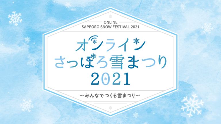オンラインさっぽろ雪まつり2021【オンライン】