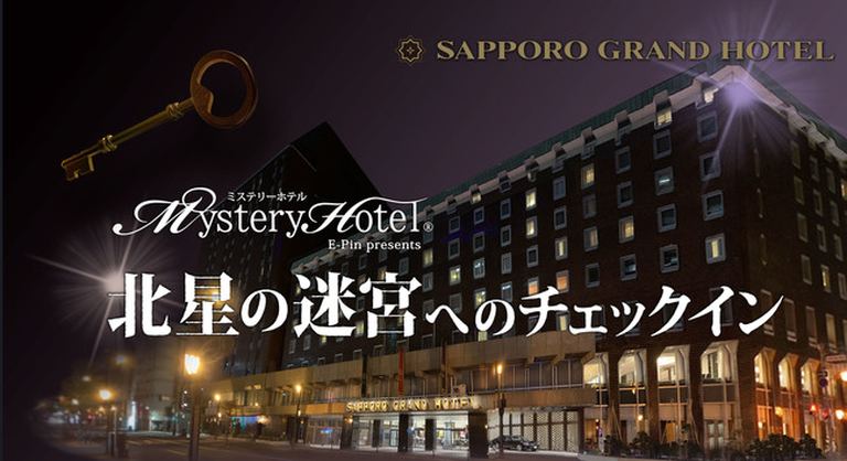 [札幌グランドホテル]ミステリーホテル®｢北星の迷宮へのチェックイン｣｜北海道の「今」をお届け Domingo -ドミンゴ-
