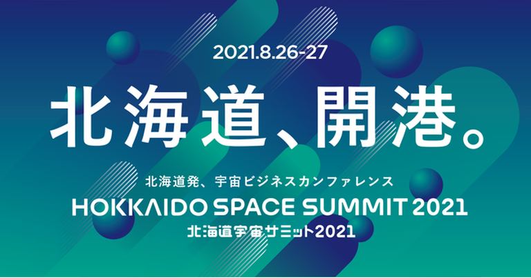 北海道宇宙サミット2021【オンラインあり】|北海道の「今」をお届け Domingo -ドミンゴ-