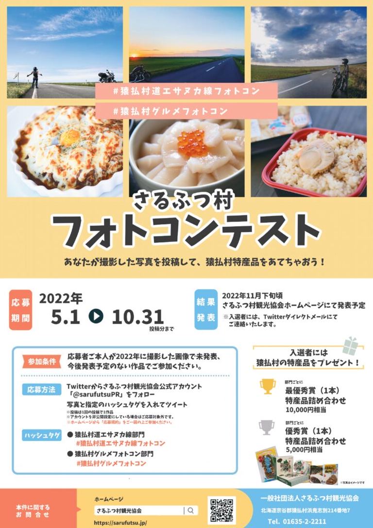 さるふつ村フォトコンテスト【Twitter】|北海道の「今」をお届け Domingo -ドミンゴ-