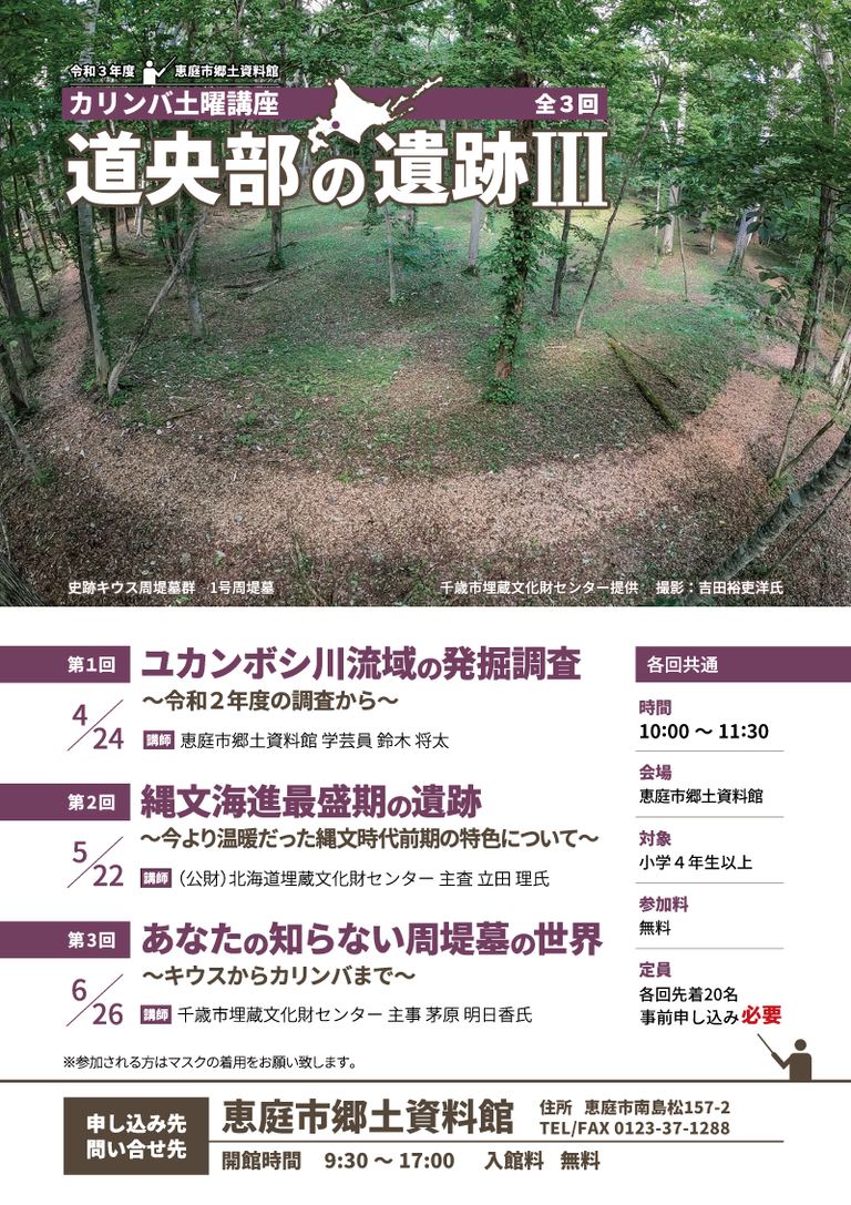 カリンバ土曜講座 道央部の遺跡Ⅲ「あなたの知らない周堤墓の世界~キウスからカリンバまで~」|北海道の「今」をお届け Domingo -ドミンゴ-