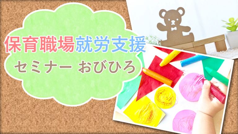 保育職場就労支援セミナー おびひろ|北海道の「今」をお届け Domingo -ドミンゴ-