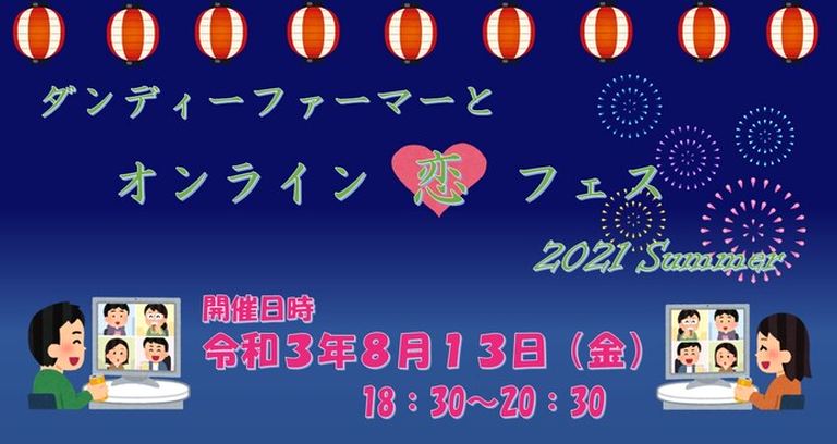 ダンディーファーマーとオンライン恋フェス 2021 Summer【オンライン】|北海道の「今」をお届け Domingo -ドミンゴ-