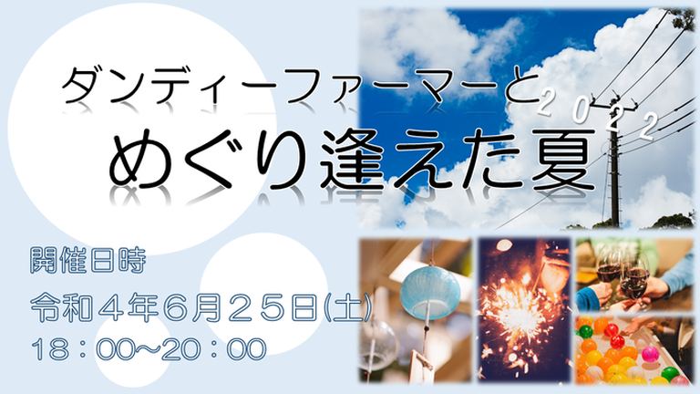 ダンディーファーマーとめぐり逢えた夏2022|北海道の「今」をお届け Domingo -ドミンゴ-