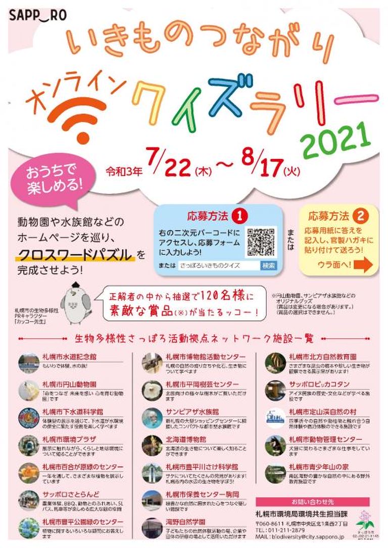 いきものつながりオンラインクイズラリー21 北海道の 今 をお届け Domingo ドミンゴ いきものつながりオンラインクイズラリー21 北海道の 今 をお届け Domingo ドミンゴ