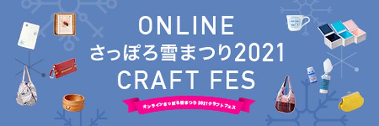 ONLINE さっぽろ雪まつり 2021 CRAFT FES【スマホ物産展】|北海道の「今」をお届け Domingo -ドミンゴ-