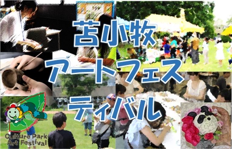 苫小牧アートフェスティバル2022/苫小牧音楽祭「TOMACON」|北海道の「今」をお届け Domingo -ドミンゴ-