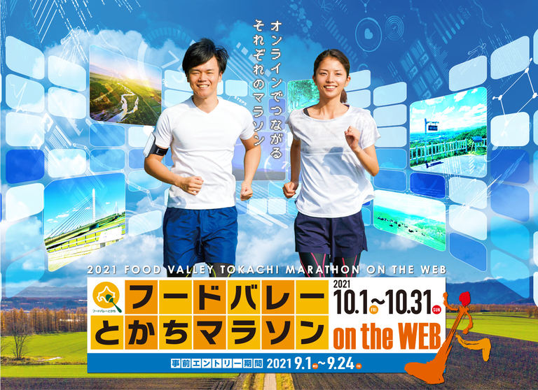2021フードバレーとかちマラソン on the WEB【オンライン】|北海道の「今」をお届け Domingo -ドミンゴ-