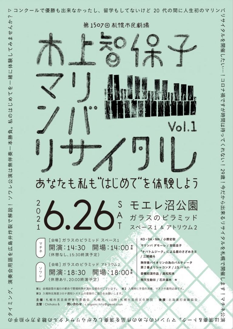 木上智保子マリンバリサイタル Vol 1 あなたも私も はじめて を体験しよう