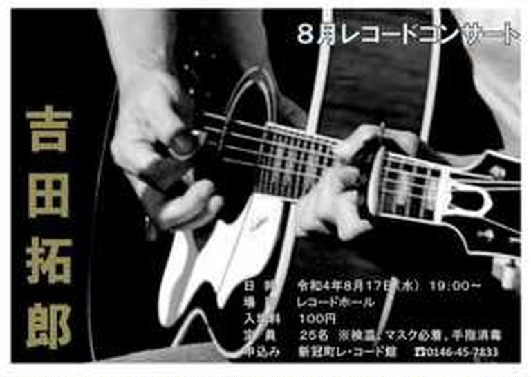 8月レコードコンサート｢吉田拓郎｣｜北海道の「今」をお届け Domingo -ドミンゴ-