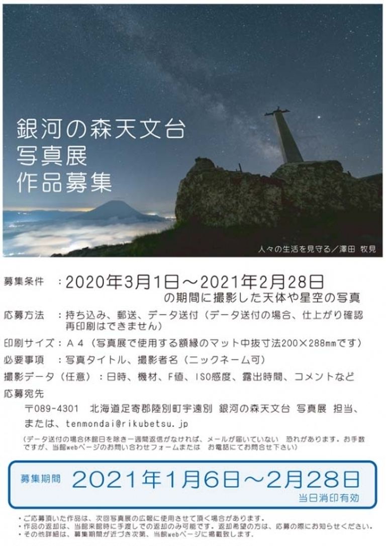 銀河の森天文台 写真展作品募集