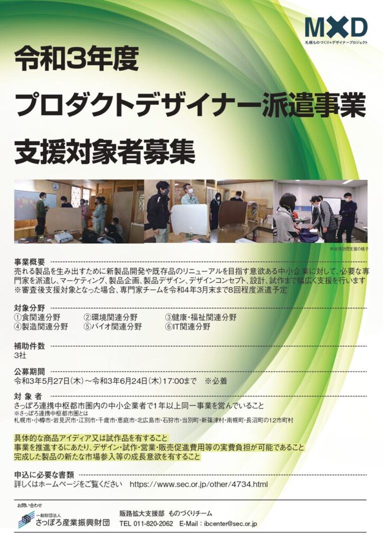 プロダクトデザイナー派遣事業 支援対象企業募集 開始 北海道の 今 をお届け