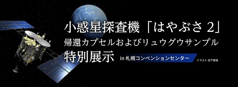 小惑星探査機 はやぶさ2 帰還カプセル特別展示 北海道の 今 を