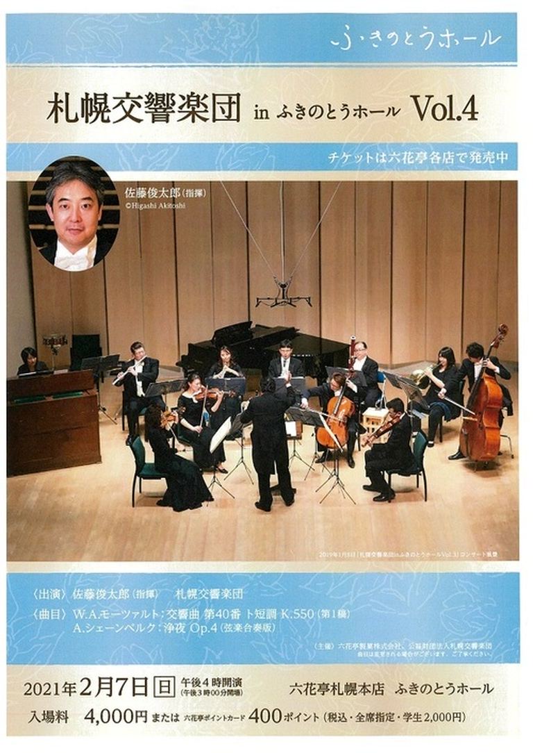 第4回 札幌交響楽団 in ふきのとうホール【振替公演】|北海道の「今」をお届け Domingo -ドミンゴ-