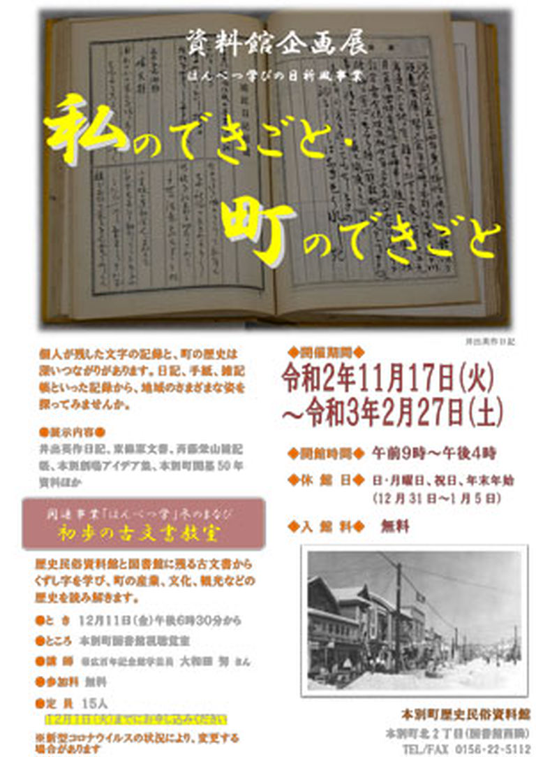 資料館企画展「私のできごと・町のできごと」