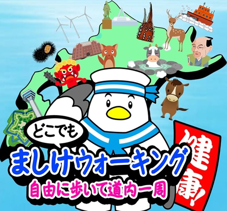 どこでも健康ましけウォーキング2021 ~自由に歩いて道内一周~|北海道の「今」をお届け Domingo -ドミンゴ-
