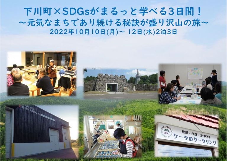 枝廣淳子先生と行く下川町SDGsツアー「下川町xSDGsがまるっと学べる3日間!」|北海道の「今」をお届け Domingo -ドミンゴ-