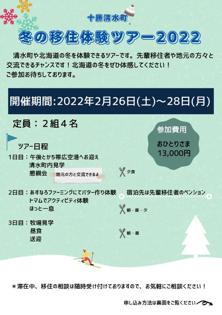 北海道十勝清水町 冬の移住体験ツアー2022｜北海道の「今」をお届け Domingo -ドミンゴ-