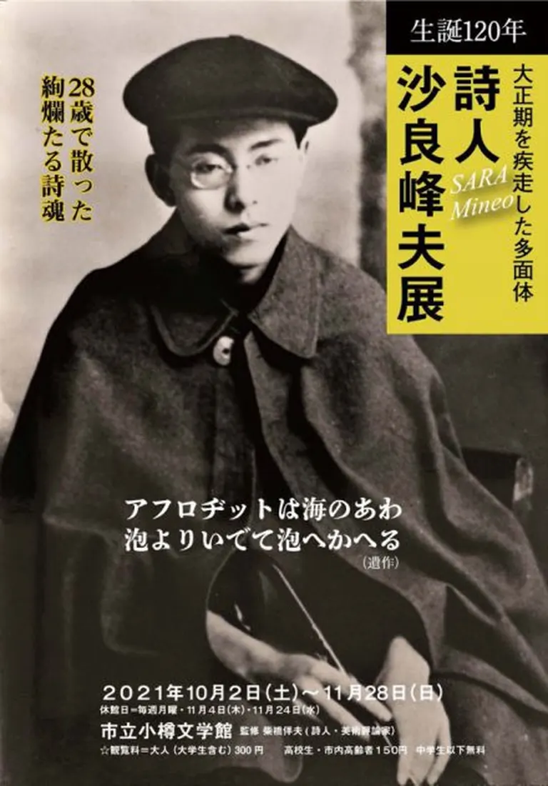 [小樽文学館]生誕120年 詩人 沙良峰夫展｜北海道の「今」をお届け Domingo -ドミンゴ-
