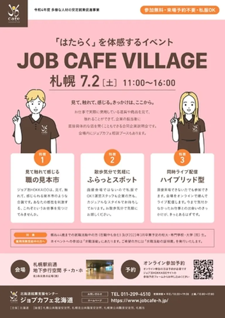 ｢はたらく｣を体感するイベント JOB CAFE VILLAGE (7/2)｜北海道の「今」をお届け Domingo -ドミンゴ-